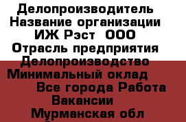 Делопроизводитель › Название организации ­ ИЖ-Рэст, ООО › Отрасль предприятия ­ Делопроизводство › Минимальный оклад ­ 15 000 - Все города Работа » Вакансии   . Мурманская обл.,Оленегорск г.